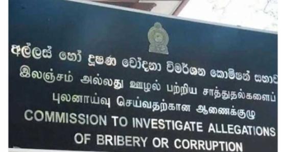 අල්ලස් පැමිණිලි 2,138ක්...